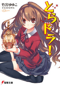 Toradora!_novel_cover